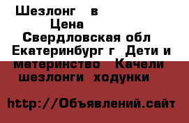 Шезлонг 3 в 1 Tiny love › Цена ­ 6 000 - Свердловская обл., Екатеринбург г. Дети и материнство » Качели, шезлонги, ходунки   